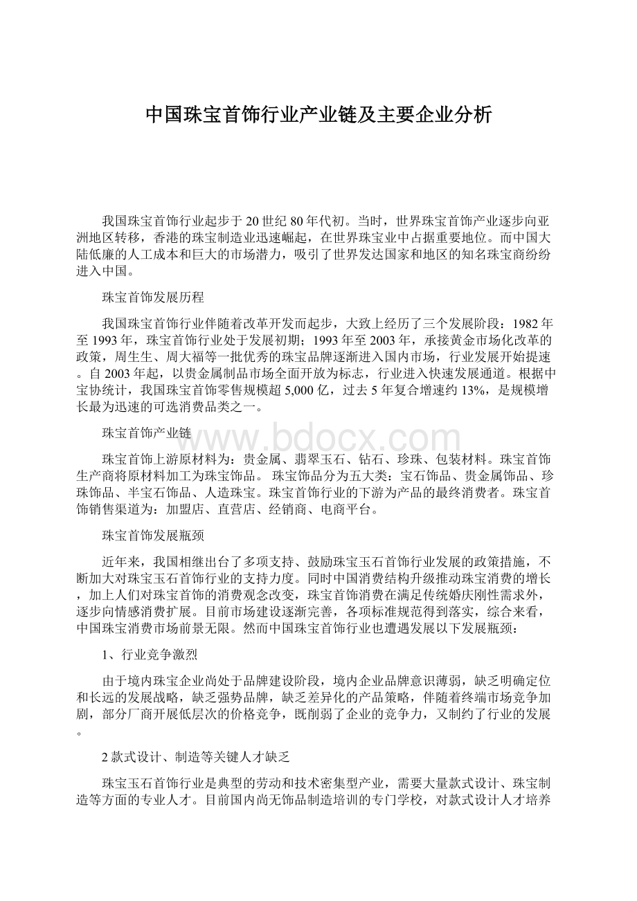 中国珠宝首饰行业产业链及主要企业分析.docx