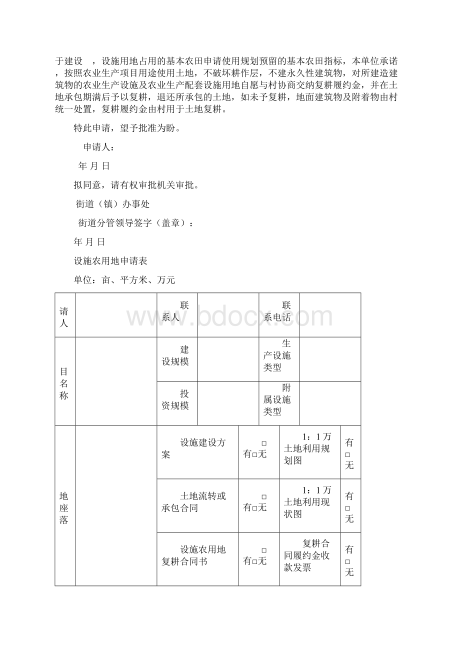 办理设施农用地及临时用地手续相关材料Word下载.docx_第2页