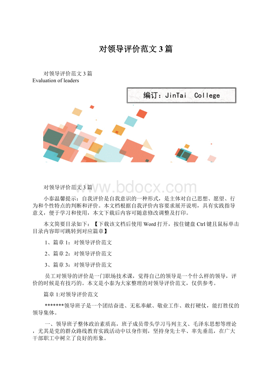 对领导评价范文3篇.docx