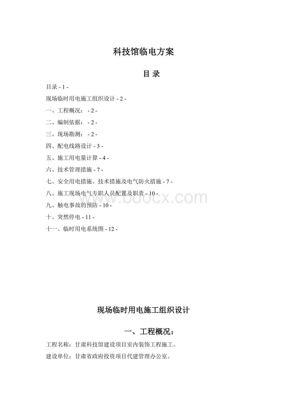 科技馆临电方案文档格式.docx