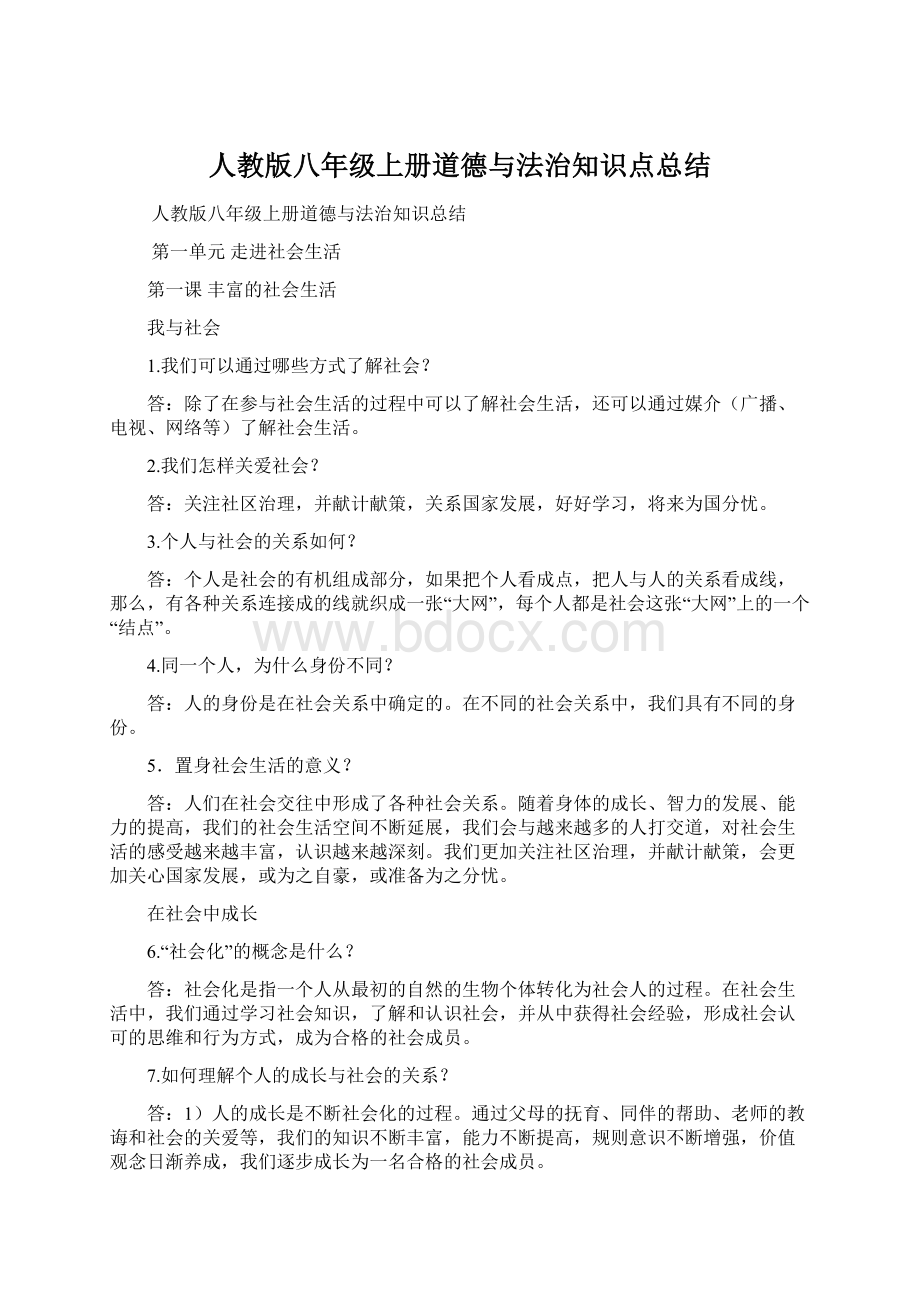 人教版八年级上册道德与法治知识点总结.docx