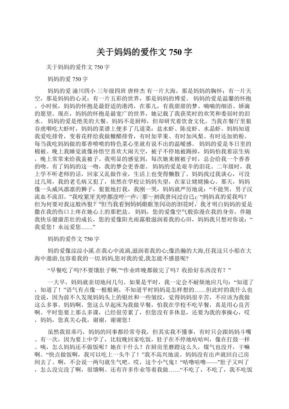 关于妈妈的爱作文750字Word文件下载.docx_第1页