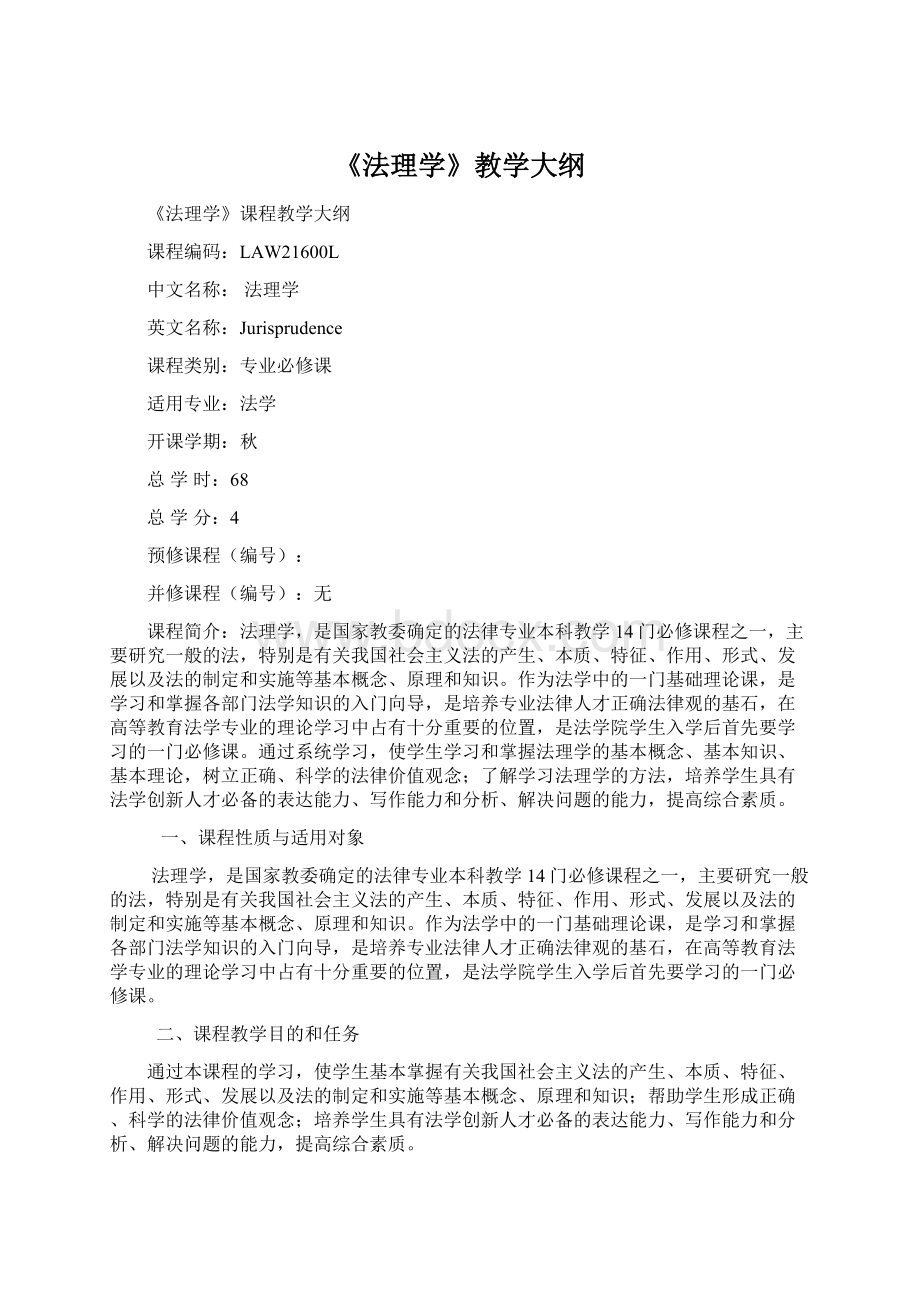 《法理学》教学大纲.docx_第1页