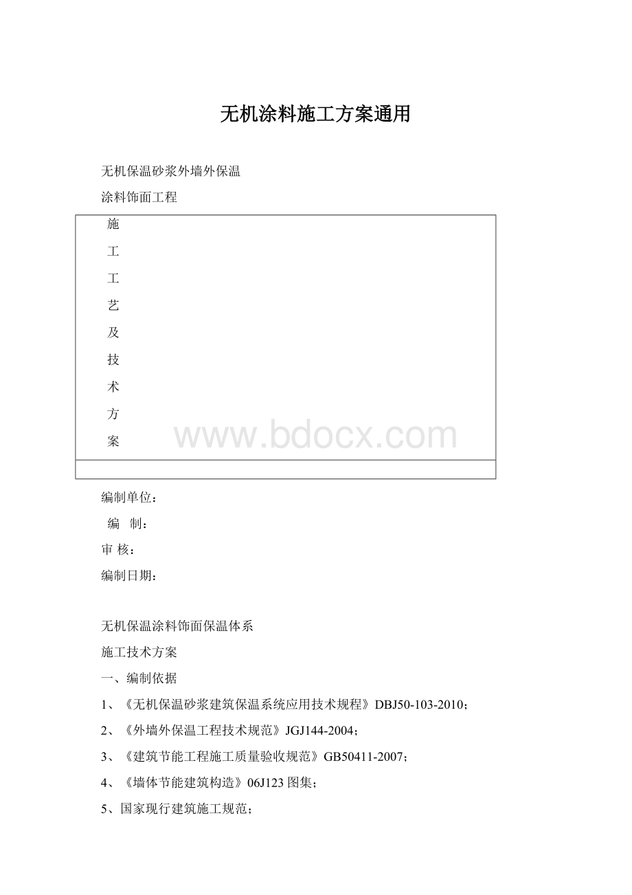 无机涂料施工方案通用.docx_第1页