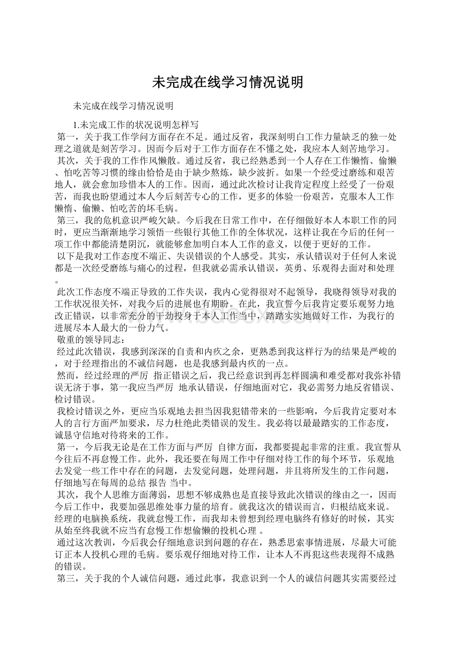 未完成在线学习情况说明.docx