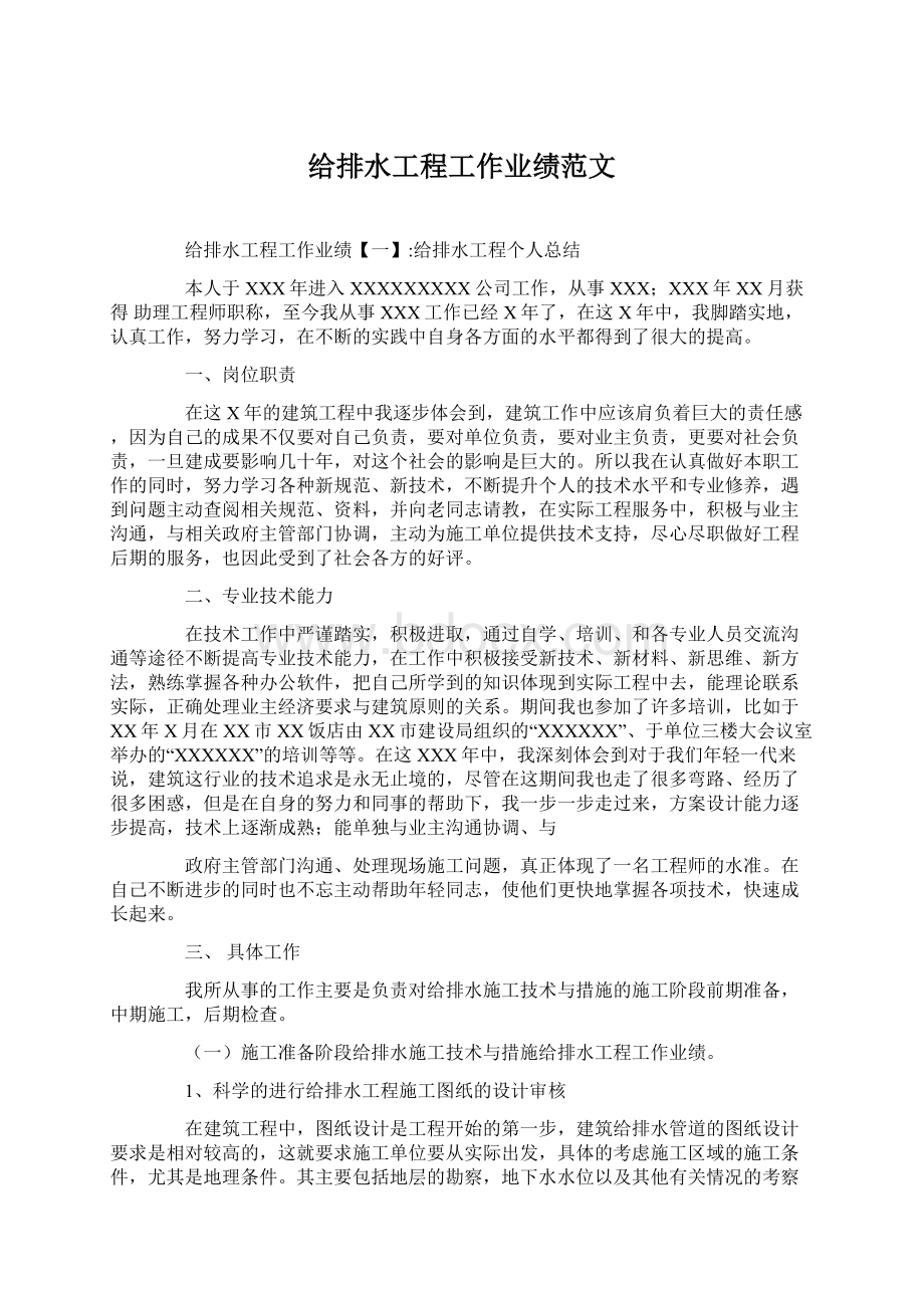 给排水工程工作业绩范文.docx_第1页