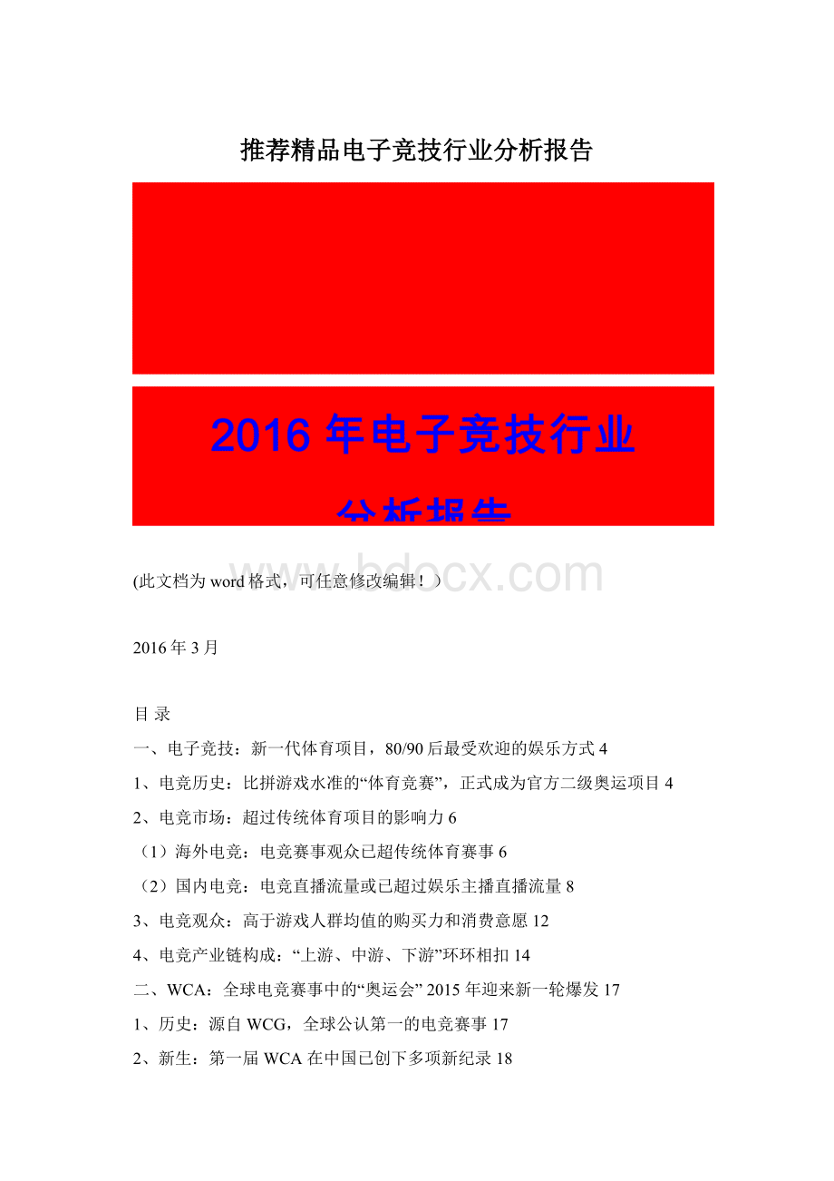 推荐精品电子竞技行业分析报告文档格式.docx_第1页