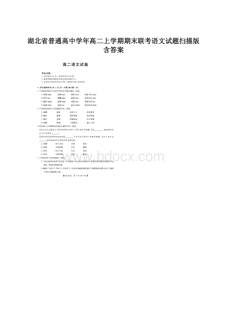 湖北省普通高中学年高二上学期期末联考语文试题扫描版含答案.docx