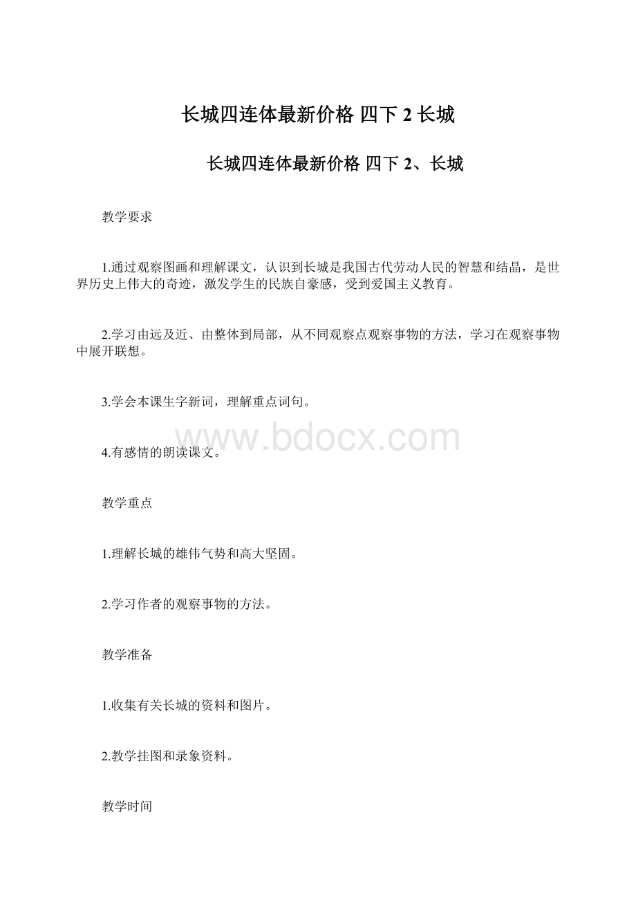 长城四连体最新价格 四下2长城.docx_第1页