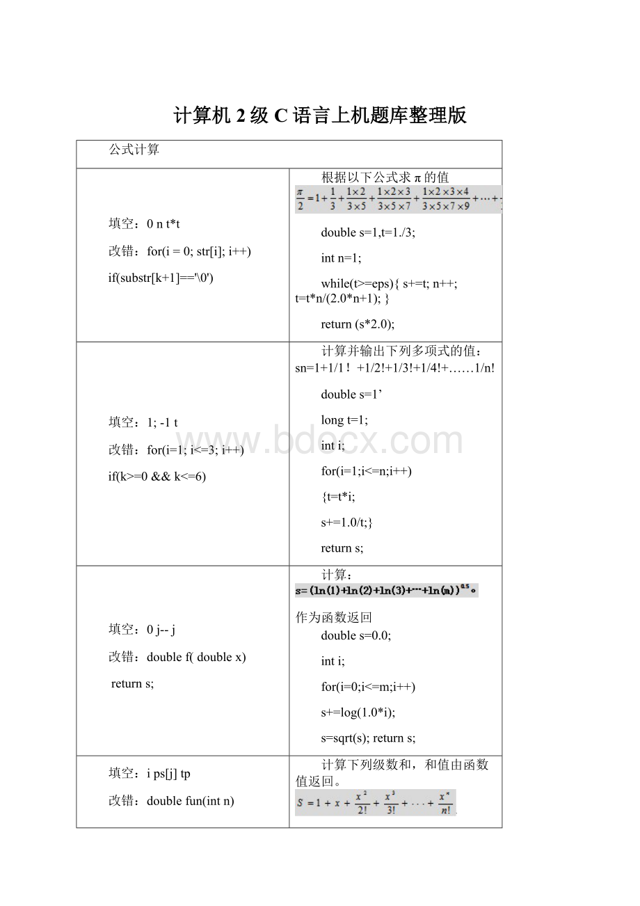 计算机2级C语言上机题库整理版.docx