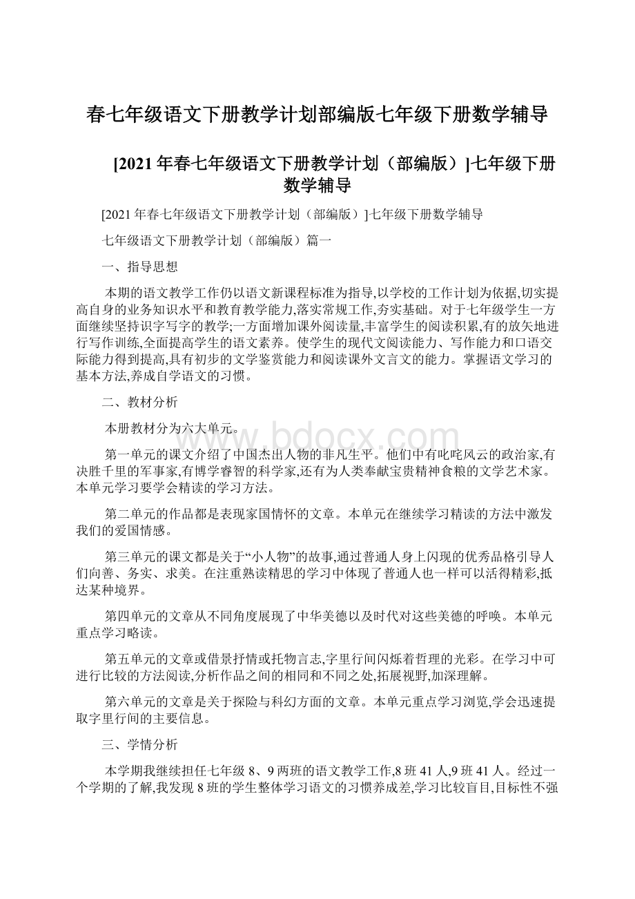 春七年级语文下册教学计划部编版七年级下册数学辅导.docx