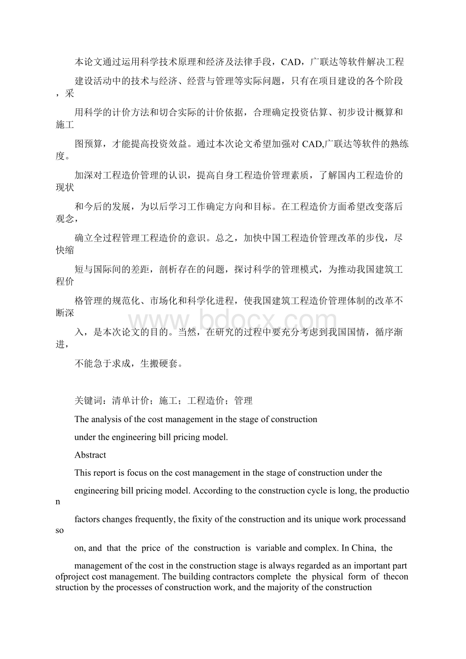 工程量清单计价模式下施工阶段造价管理的分析本科毕业论文.docx_第2页