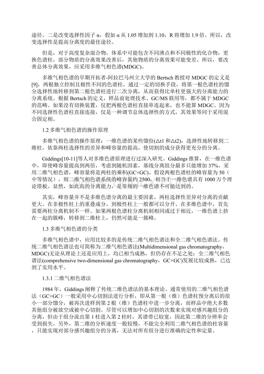 多维气相色谱及其在中药领域中的研究进展.docx_第2页