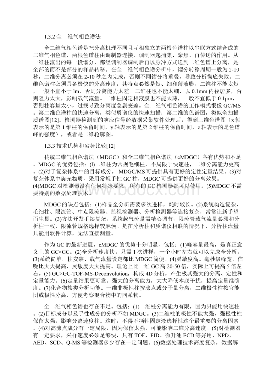 多维气相色谱及其在中药领域中的研究进展.docx_第3页