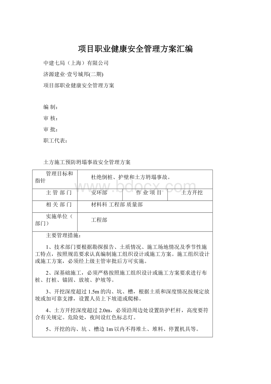 项目职业健康安全管理方案汇编.docx_第1页