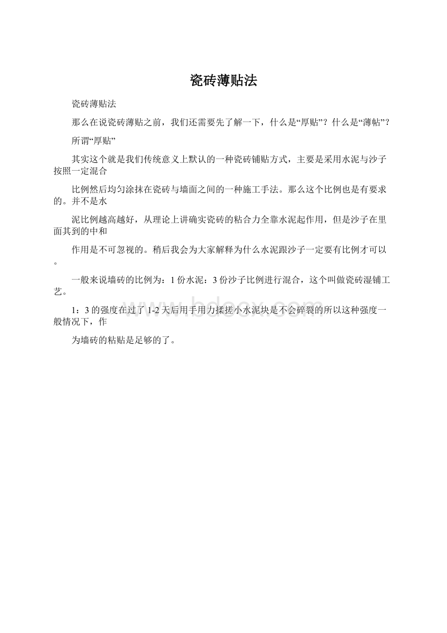 瓷砖薄贴法Word格式文档下载.docx