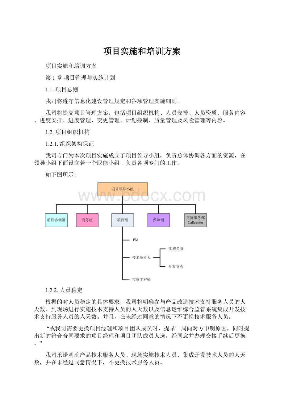 项目实施和培训方案.docx_第1页