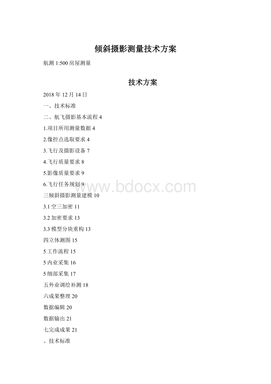 倾斜摄影测量技术方案Word格式文档下载.docx_第1页