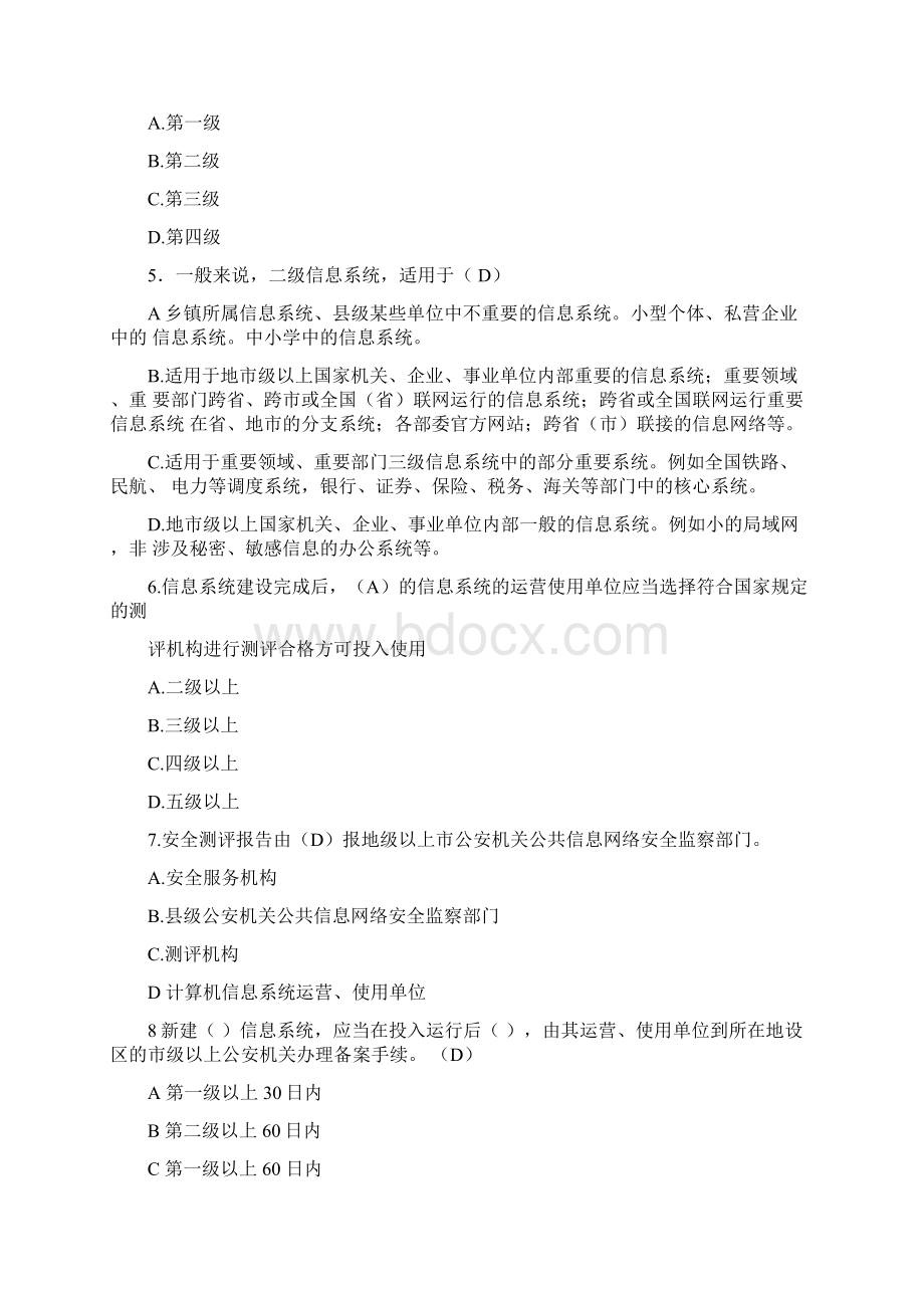 信息安全等级保护培训考试试题集.docx_第2页