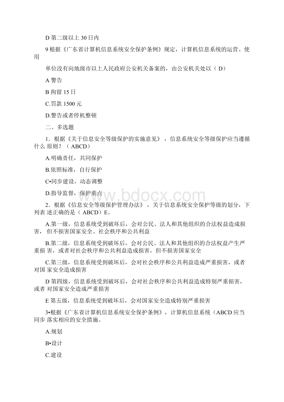 信息安全等级保护培训考试试题集Word文档格式.docx_第3页