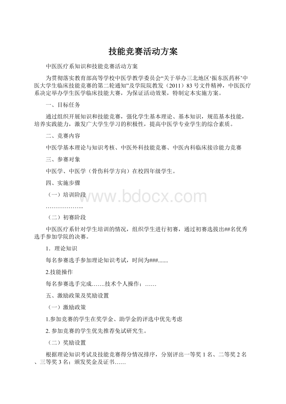 技能竞赛活动方案Word格式.docx