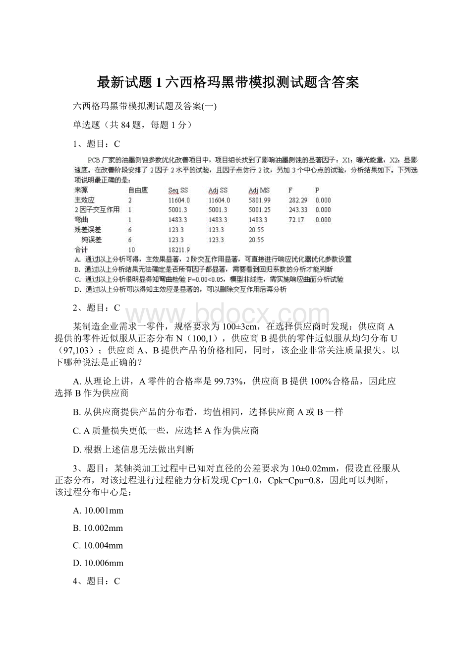 最新试题1六西格玛黑带模拟测试题含答案.docx_第1页