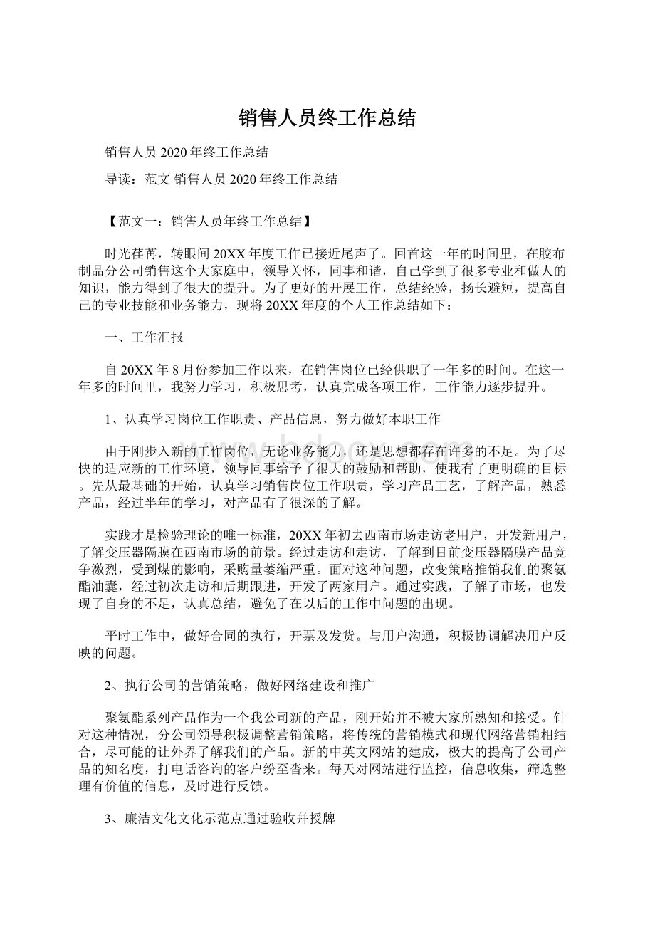 销售人员终工作总结.docx