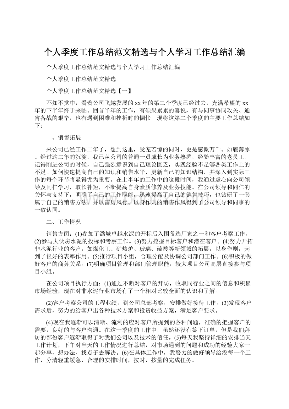 个人季度工作总结范文精选与个人学习工作总结汇编.docx_第1页