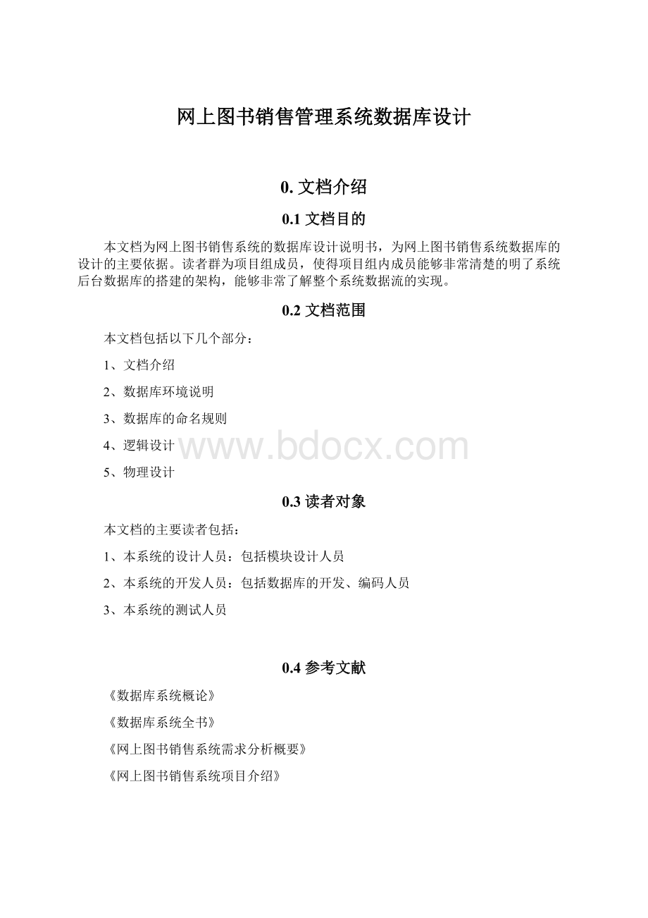 网上图书销售管理系统数据库设计Word文件下载.docx_第1页