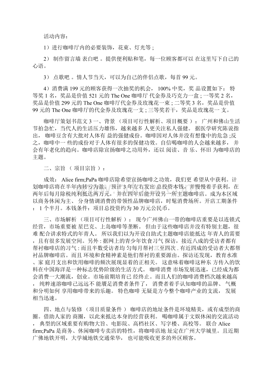 咖啡厅策划书范文3篇Word文档下载推荐.docx_第3页