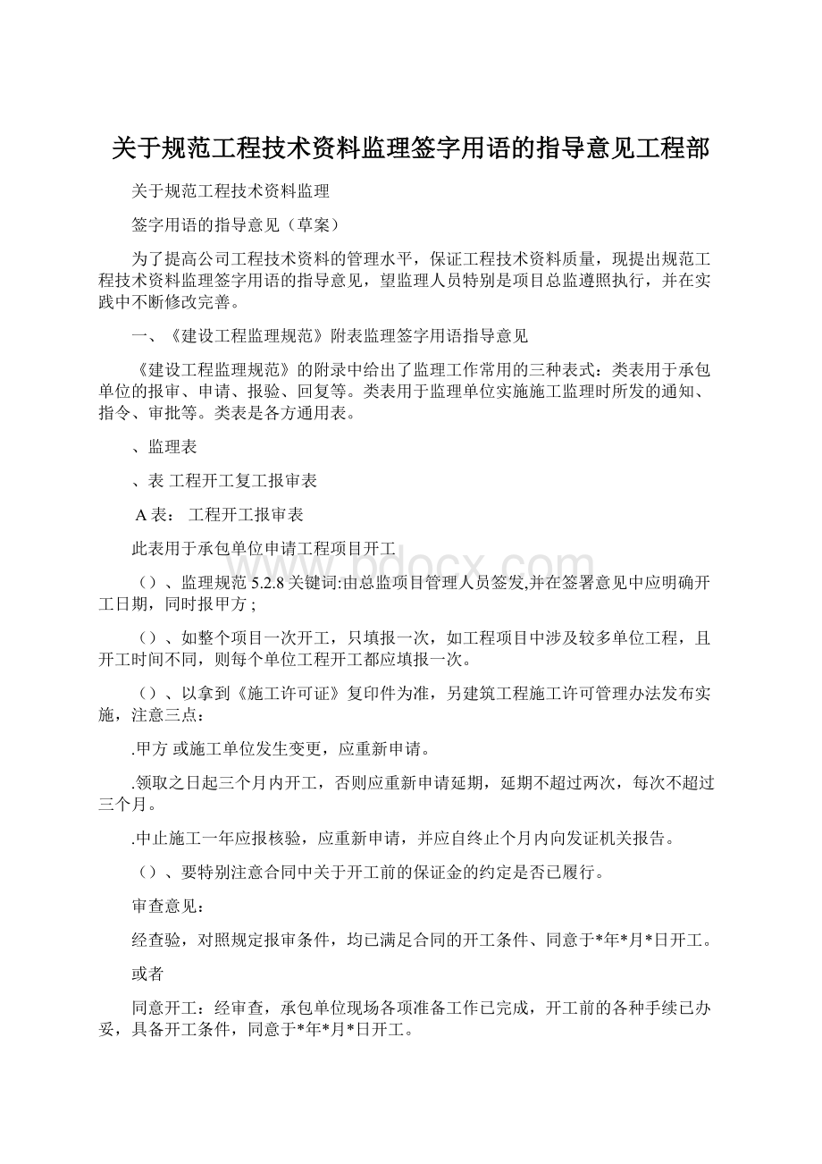 关于规范工程技术资料监理签字用语的指导意见工程部.docx_第1页