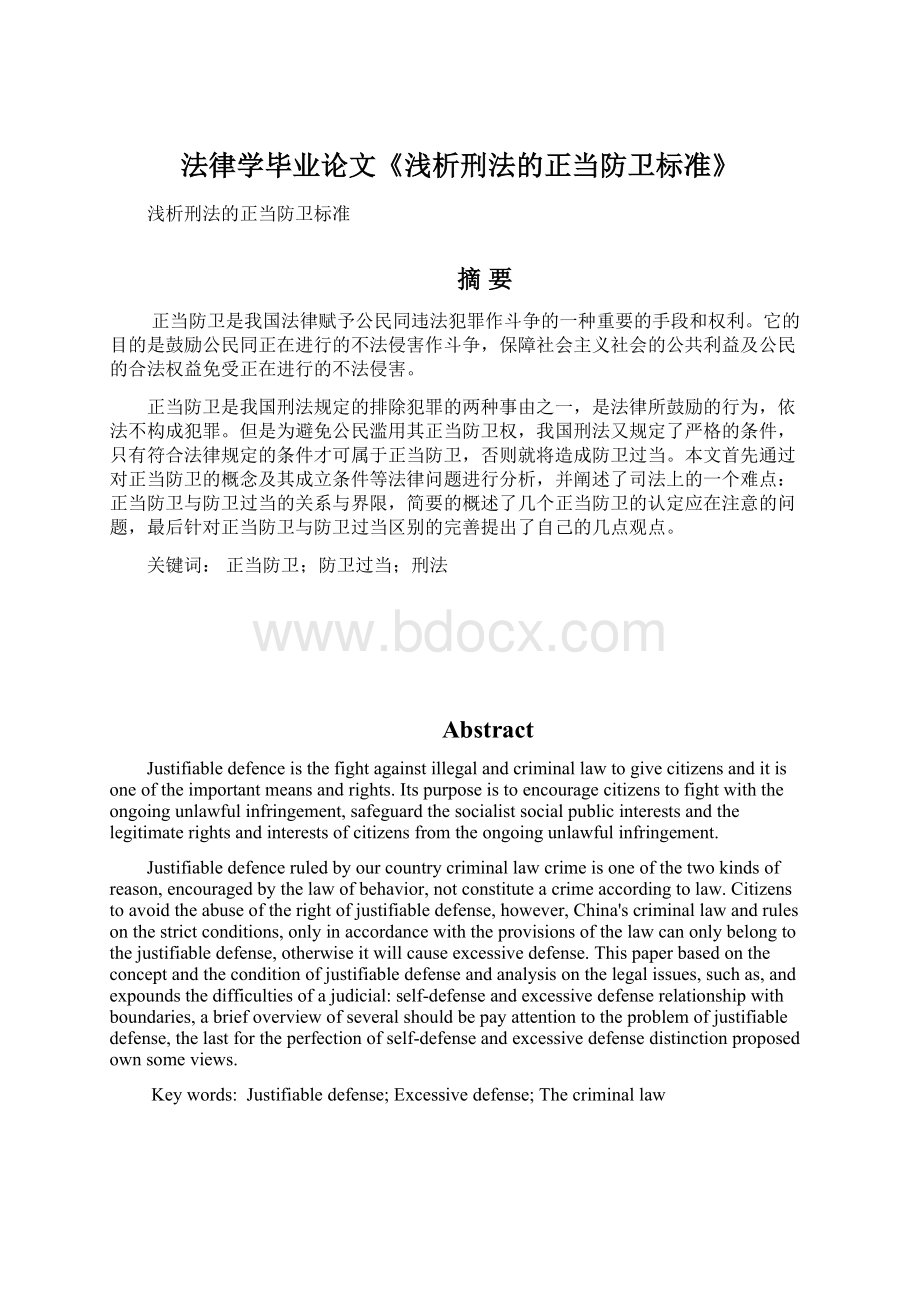 法律学毕业论文《浅析刑法的正当防卫标准》.docx_第1页