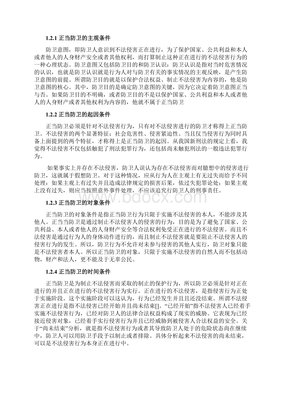 法律学毕业论文《浅析刑法的正当防卫标准》.docx_第3页