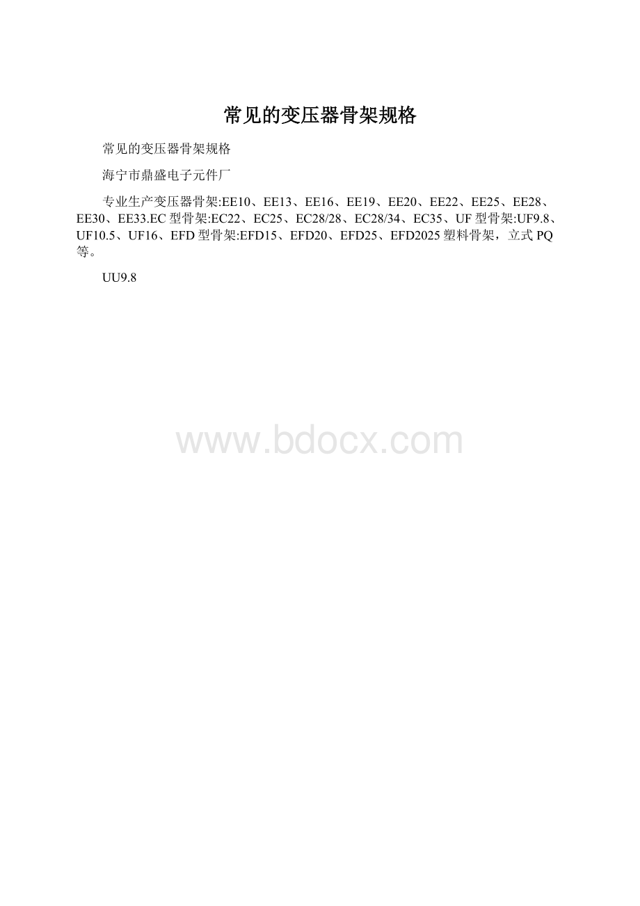 常见的变压器骨架规格Word格式文档下载.docx