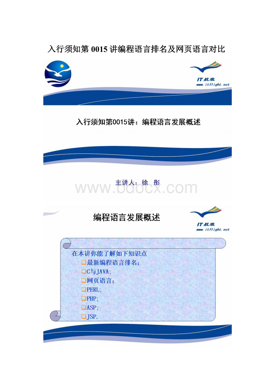 入行须知第0015讲编程语言排名及网页语言对比.docx_第1页