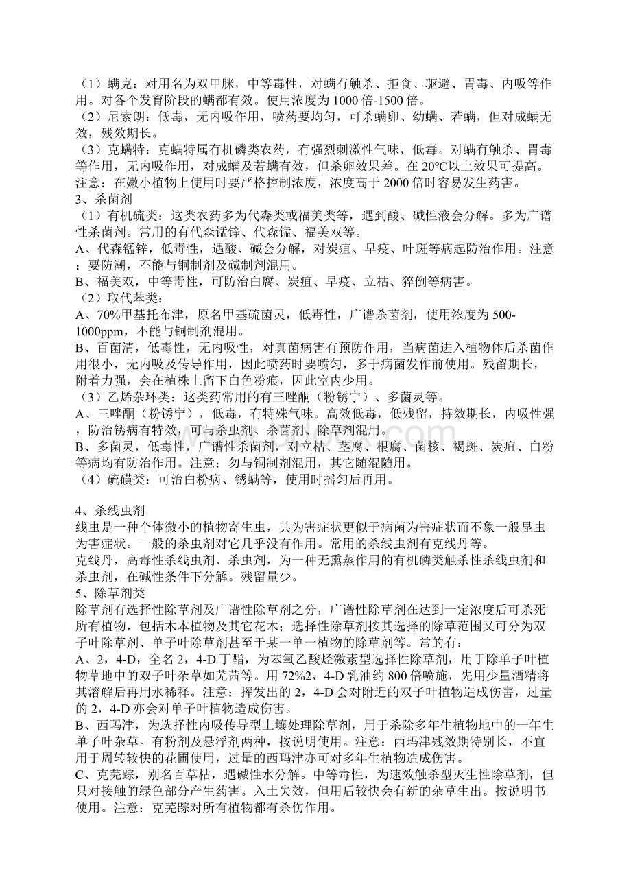 绿化养护常用农药之欧阳体创编文档格式.docx_第2页