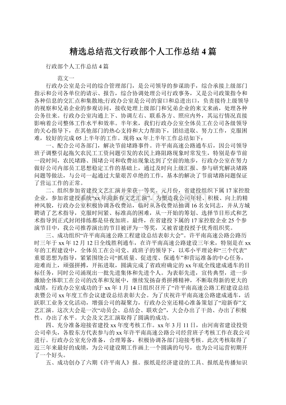 精选总结范文行政部个人工作总结4篇Word文档下载推荐.docx