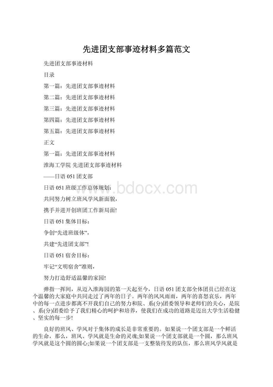 先进团支部事迹材料多篇范文.docx_第1页