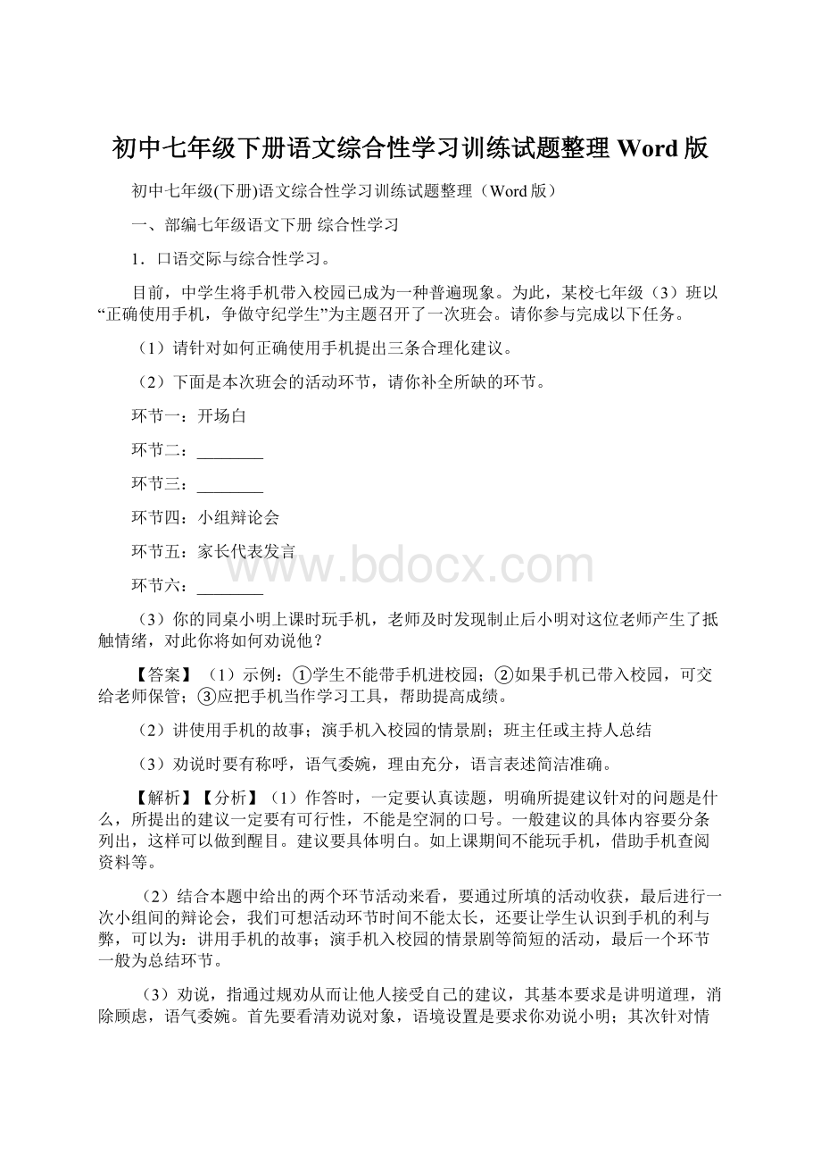 初中七年级下册语文综合性学习训练试题整理Word版Word文件下载.docx_第1页