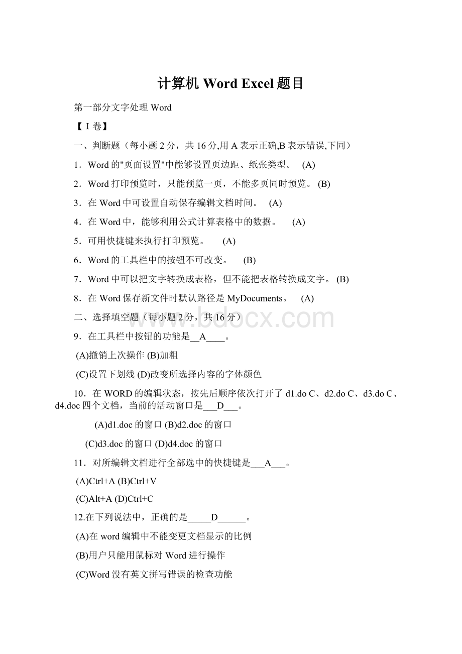 计算机Word Excel题目Word文档格式.docx_第1页