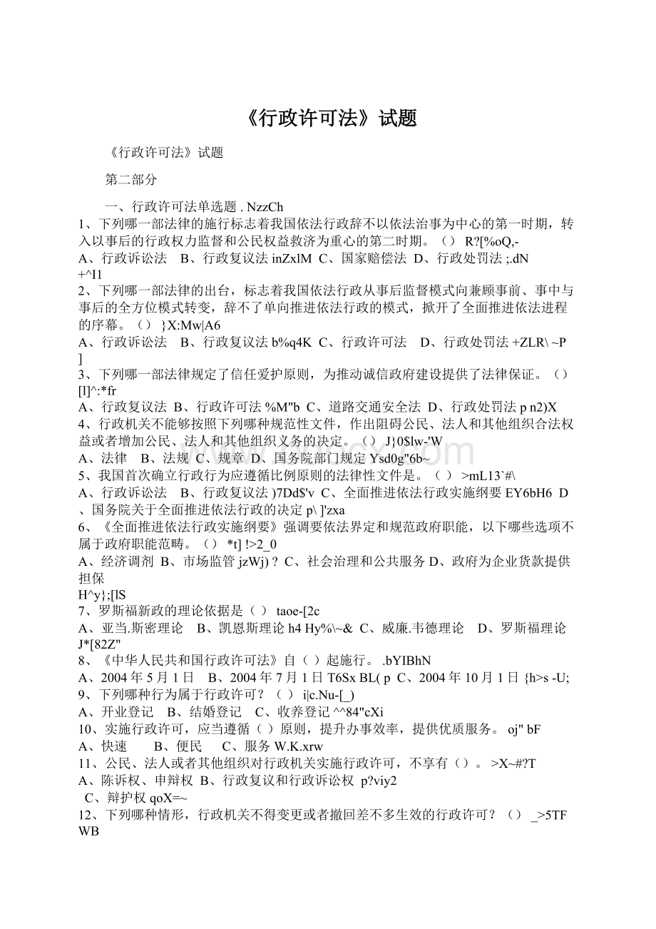 《行政许可法》试题Word格式文档下载.docx