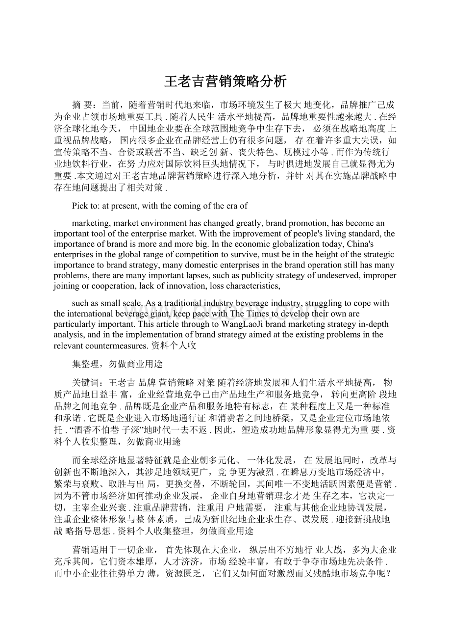 王老吉营销策略分析.docx_第1页