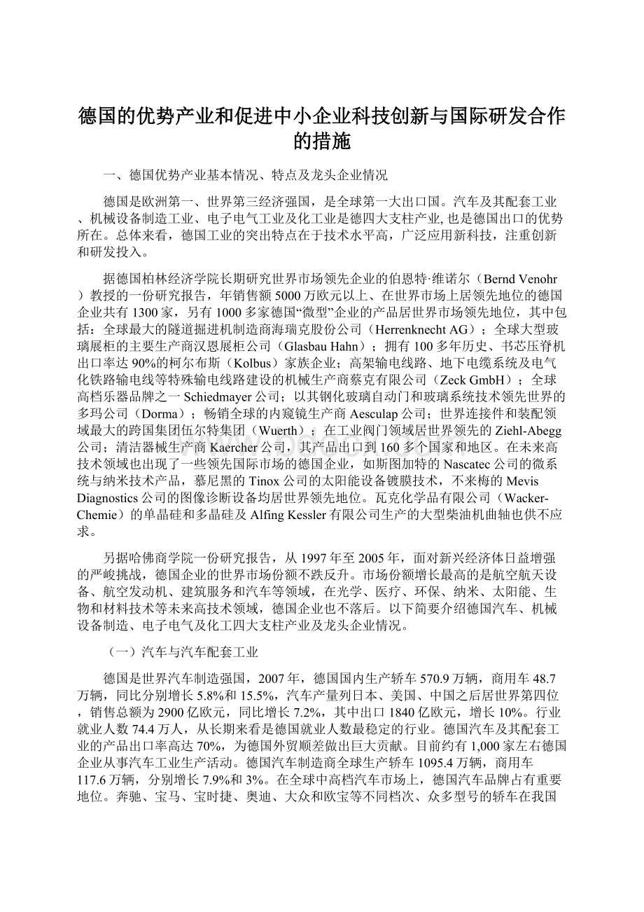 德国的优势产业和促进中小企业科技创新与国际研发合作的措施文档格式.docx_第1页