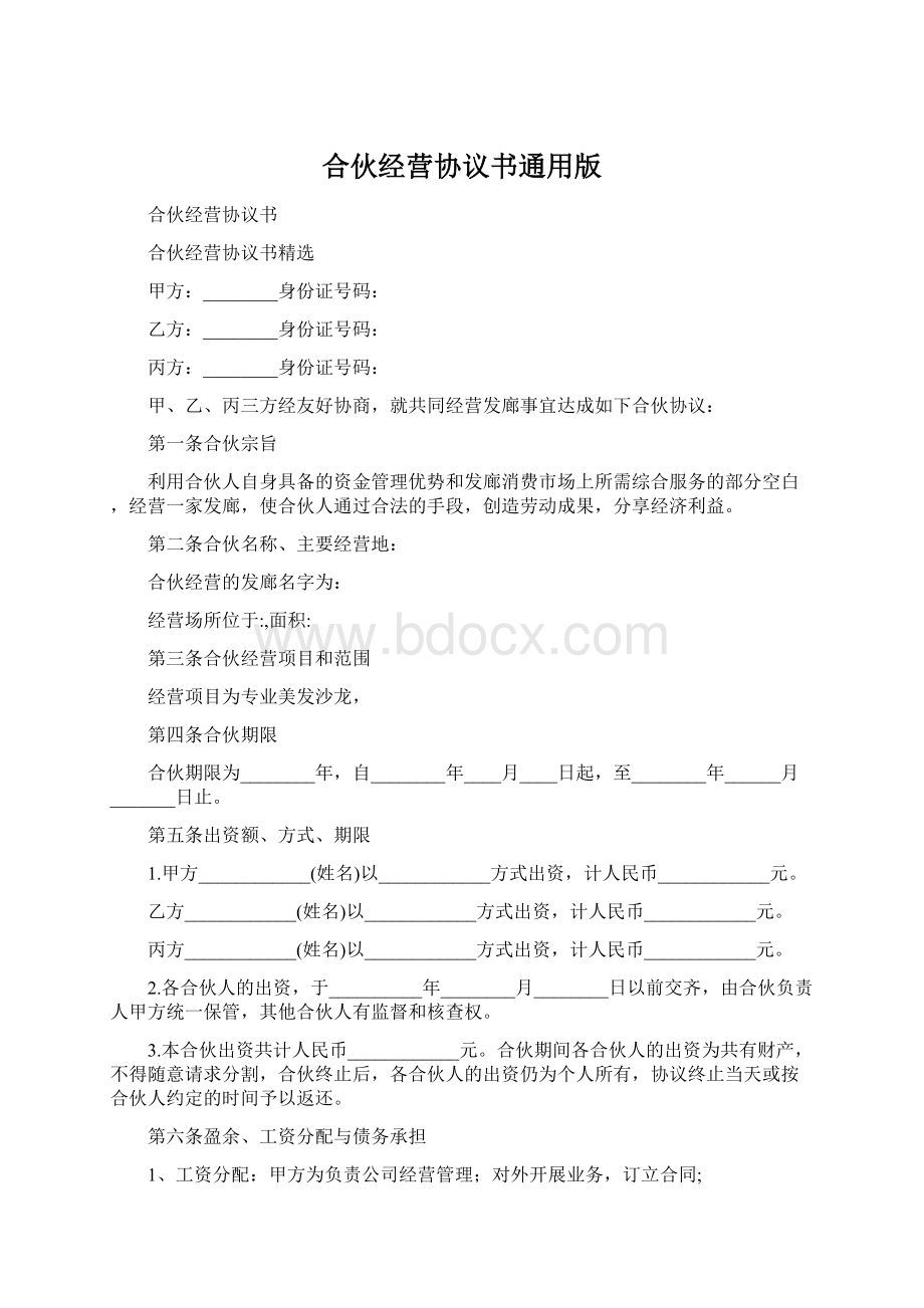 合伙经营协议书通用版Word格式.docx