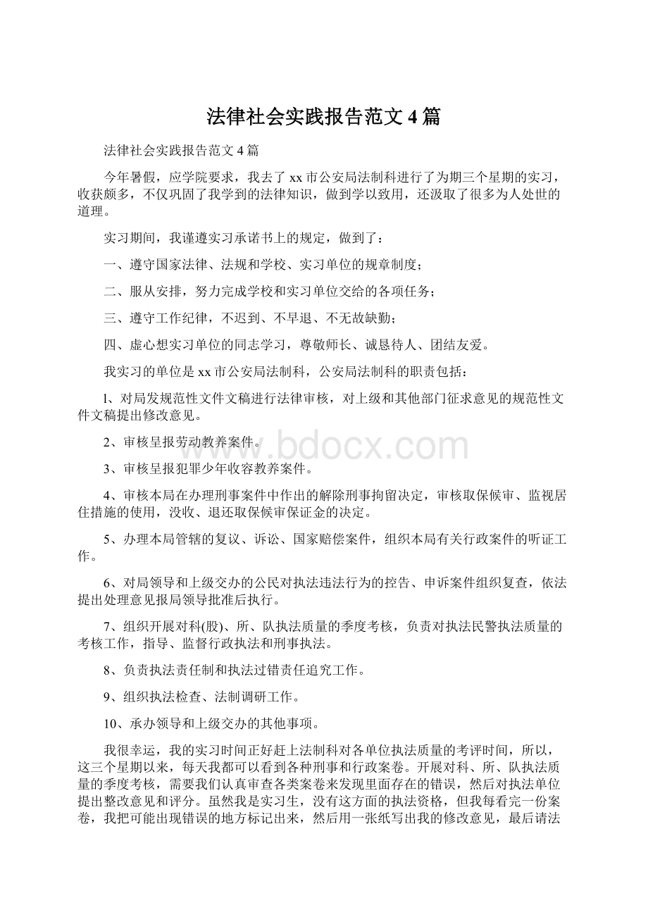 法律社会实践报告范文4篇.docx_第1页