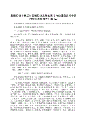 赴璜泾镇考察后对我镇经济发展的思考与赴甘南县兴十四村学习考察报告汇编docWord格式文档下载.docx