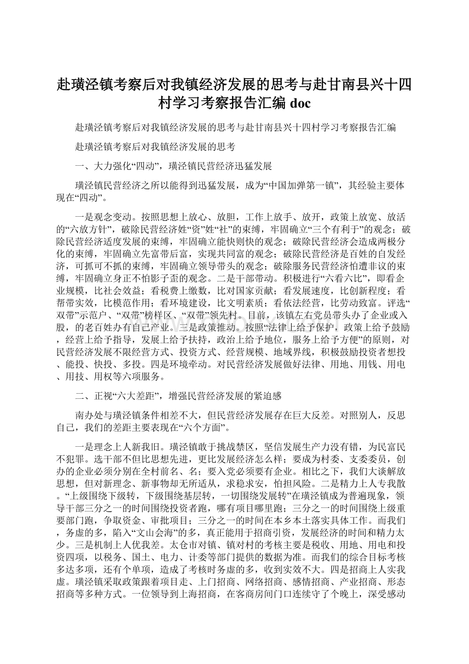 赴璜泾镇考察后对我镇经济发展的思考与赴甘南县兴十四村学习考察报告汇编docWord格式文档下载.docx_第1页