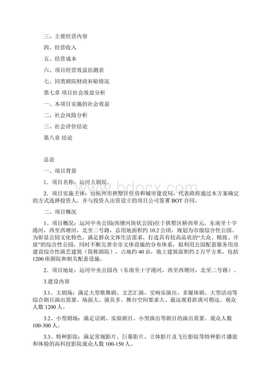 运河大剧院BOT项目经济估测报告.docx_第2页