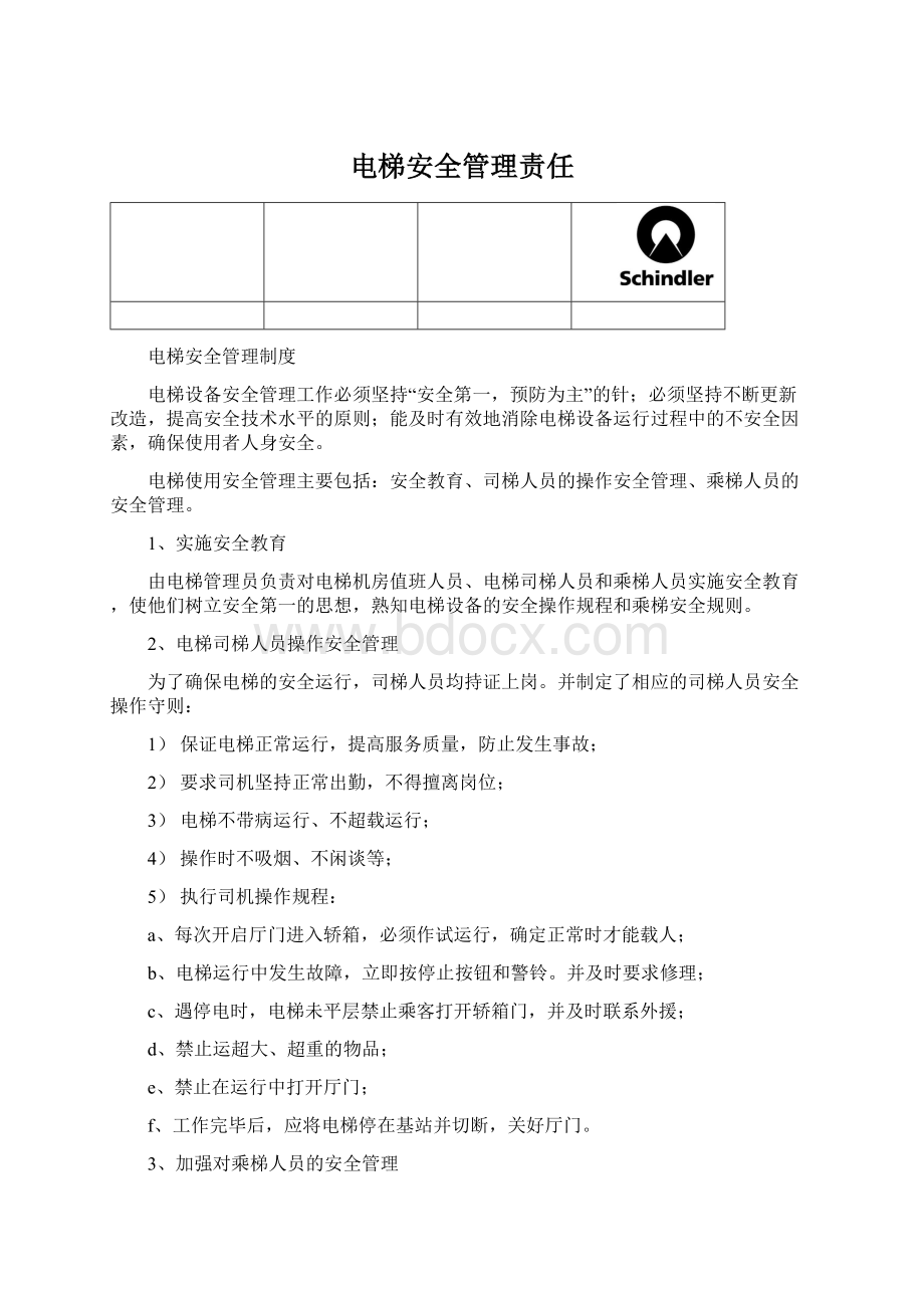 电梯安全管理责任.docx