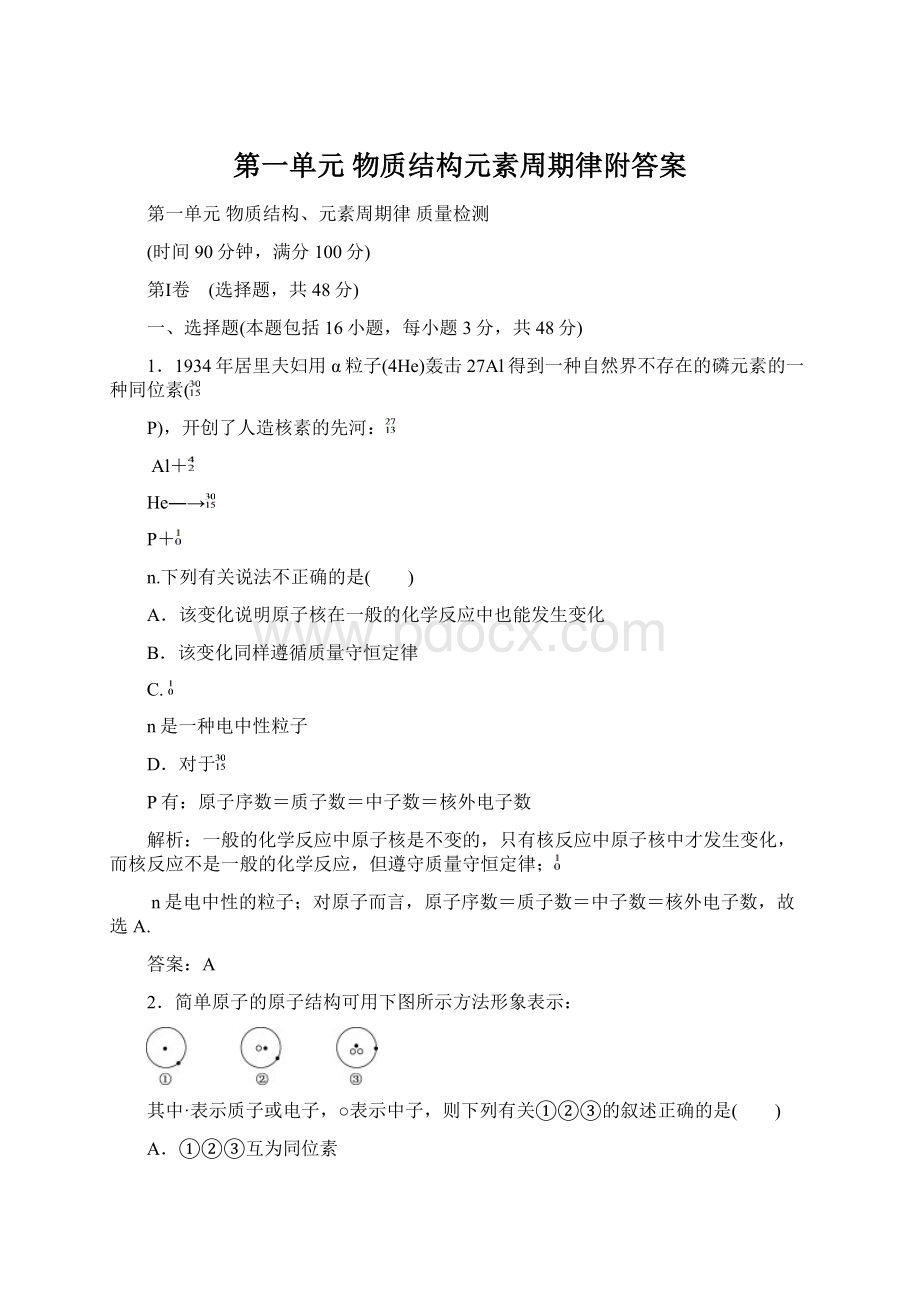 第一单元 物质结构元素周期律附答案.docx_第1页